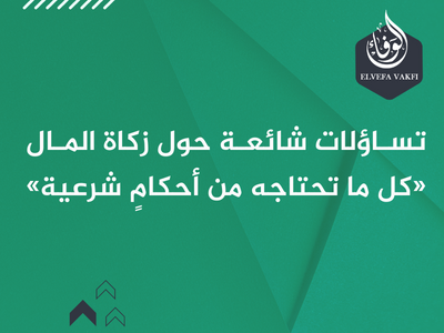 تساؤلات شائعة حول زكاة المال «كل ما تحتاجه من أحكامٍ شرعية»