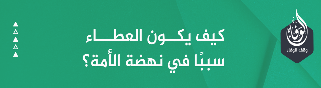 كيف يكون العطـاء سببًا في نهضة الأمة؟