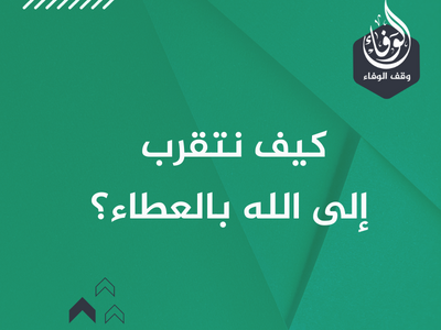 كيف نتقرب إلى الله بالعطاء؟