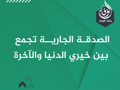 الصدقـة الجاريــة تجمع بين خيري الدنيا والآخرة