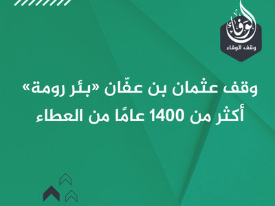 وقف عثمان بن عفّان «بئر رومة» أكثر من 1400 عامًا من العطاء