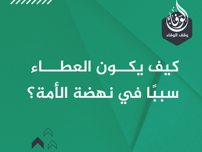 كيف يكون العطـاء سببًا في نهضة الأمة؟