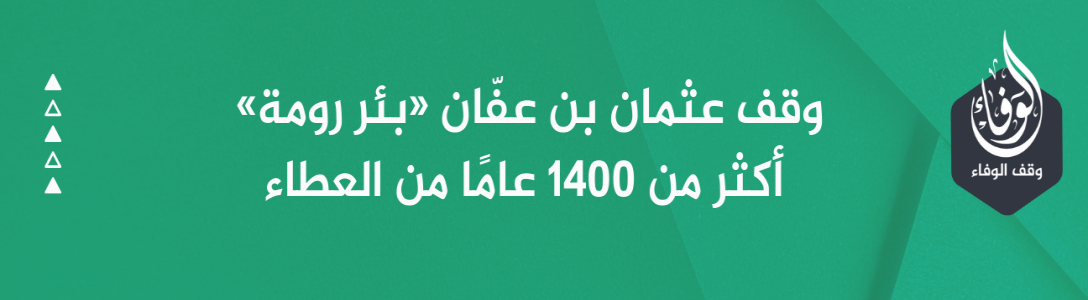 وقف عثمان بن عفّان «بئر رومة» أكثر من 1400 عامًا من العطاء