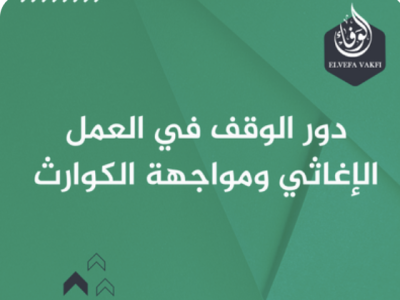 دور الوقف في المجتمع المدني ومواجهة الكوارث