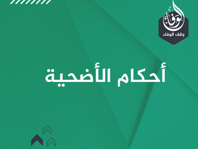 أحكام الأضحية