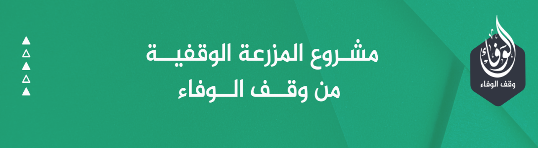 مشروع المزرعة الوقفية من وقف الوفاء