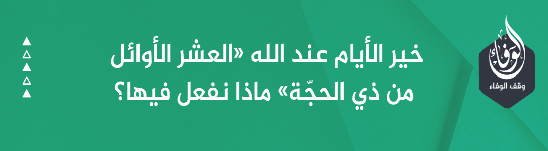 خير الأيام عند الله «العشر الأوائل من ذي الحجّة» ماذا نفعل فيها؟