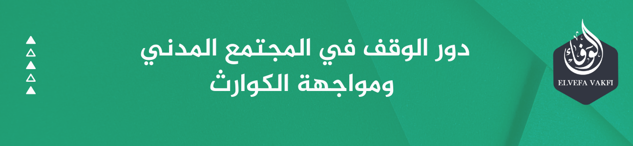 دور الوقف في المجتمع المدني ومواجهة الكوارث